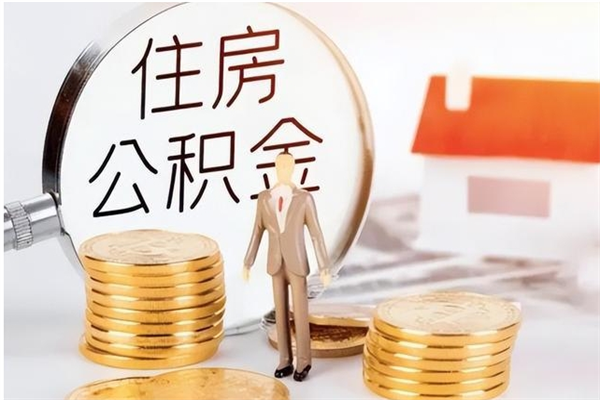 金湖离职封存的公积金怎么提（离职之后公积金封存要怎么提取）