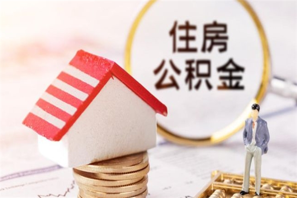 金湖封存后公积金怎么取钱（封存后的住房公积金如何提取）