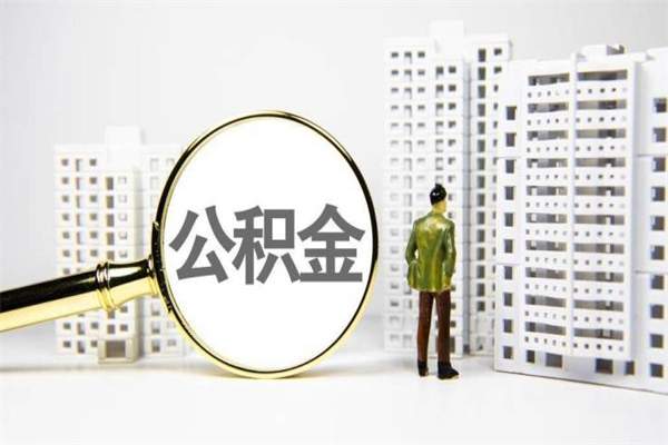 金湖急用公积金怎么取（急用钱怎么取住房公积金）