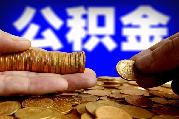 金湖公积金多长时间能提出来（公积金多久能提取到账）