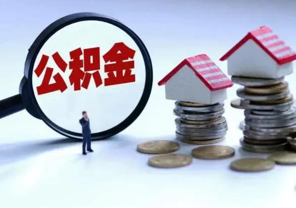 金湖离职公积金急用怎么取（离职住房公积金怎么取）