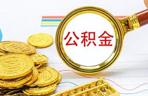 金湖离职了可以取公积金吗（离职了能取走公积金吗）